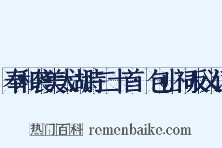 奉和袭美太湖诗二十首·包山祠反义词是什么意思的图片